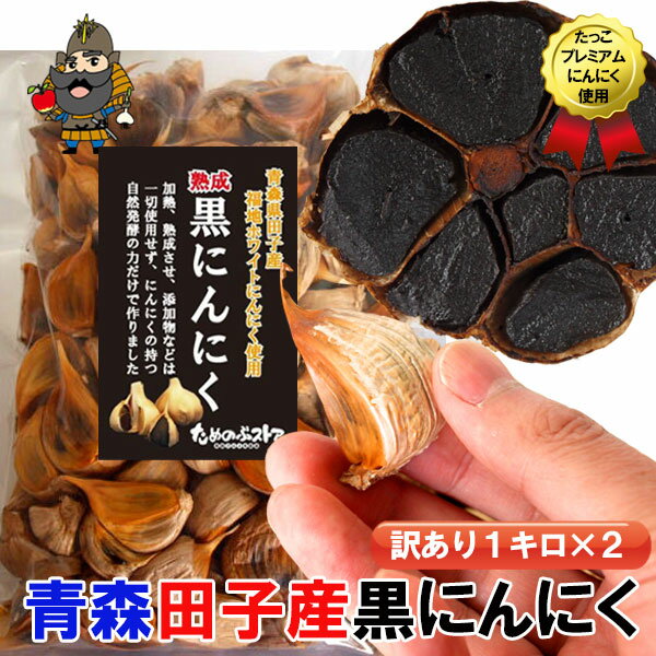 黒にんにく 訳あり 1kg ×2袋 青森産 田子の黒 バラ詰めパック 青森 国産 黒ニンニク | お土産 国産にんにく お取り寄せ 田子 にんにく 青森県産 黒 東北 青森県 熟成黒にんにく ニンニク 国産ニンニク 田子ニンニク 美味しい 母の日 プレゼント 食べ物 サプリ 送料無料