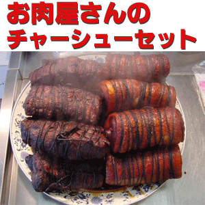 お肉屋さんのチャーシューセット(豚バラ 豚肩ロース) 【SS】| チャーシュー 青森 お土産 青森県産 焼き豚 お取り寄せ 焼豚 ギフト お取り寄せグルメ セット ラーメン グルメ 贈り物 ご飯のお供 つまみ おつまみ 酒の肴 ご当地 おすすめ 豚肉 肉 お歳暮 食品 お正月