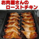 クリスマスの大人気商品♪お肉屋さんのローストチキン 1本【昨...