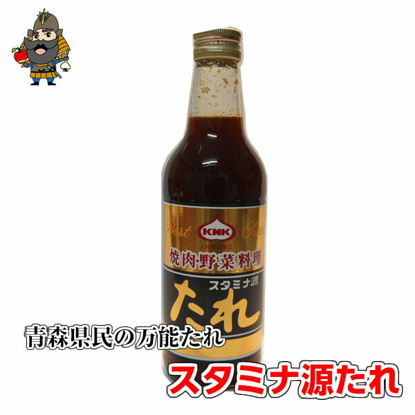 スタミナ源たれ スタンダード 1本 390g | 青森県産 お取り寄せ 土産 ギフト 贈り物 東北 たれ 焼肉 源たれ ご当地 焼肉のタレ 調味料 焼き肉のタレ 焼肉タレ 焼き肉 焼き肉のたれ 源タレ 焼肉たれ 贈答品 青森 お土産 スタミナ源タレ