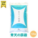 青天の霹靂 米 青森県産初の米 最高評価「特A」米 10キロ（5kg×2袋） 令和5年産 | 青森 お土産 食べ物 ギフト お取り寄せ 青森県産 土産 取り寄せ 東北 食品 贈り物 お米 青森土産 県 内祝い 特a米 出産内祝い 10kg おみやげ 新築祝い 母の日 父の日