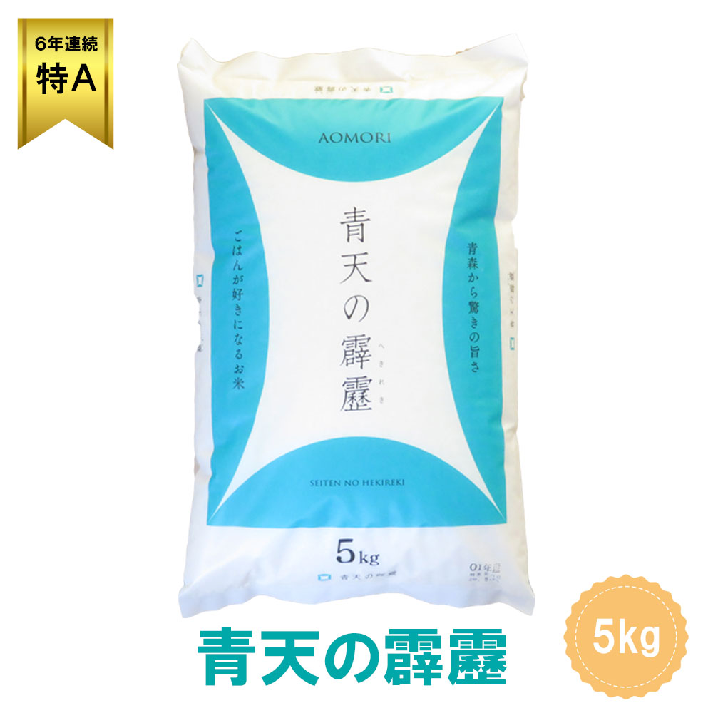 新米 青天の霹靂 米 青森県産初の米 最高評価「特A」米 5キロ 令和元年産 | 青...