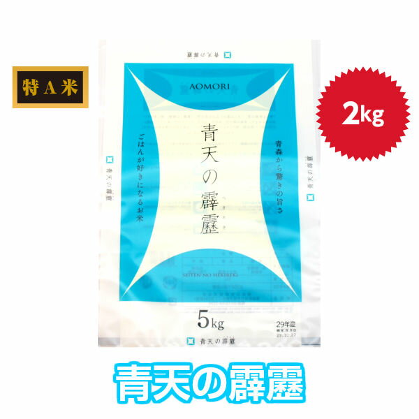 新米 青天の霹靂 米 青森県産初の米 最高評価「特A」米 2キロ 令和元年産 | 青...