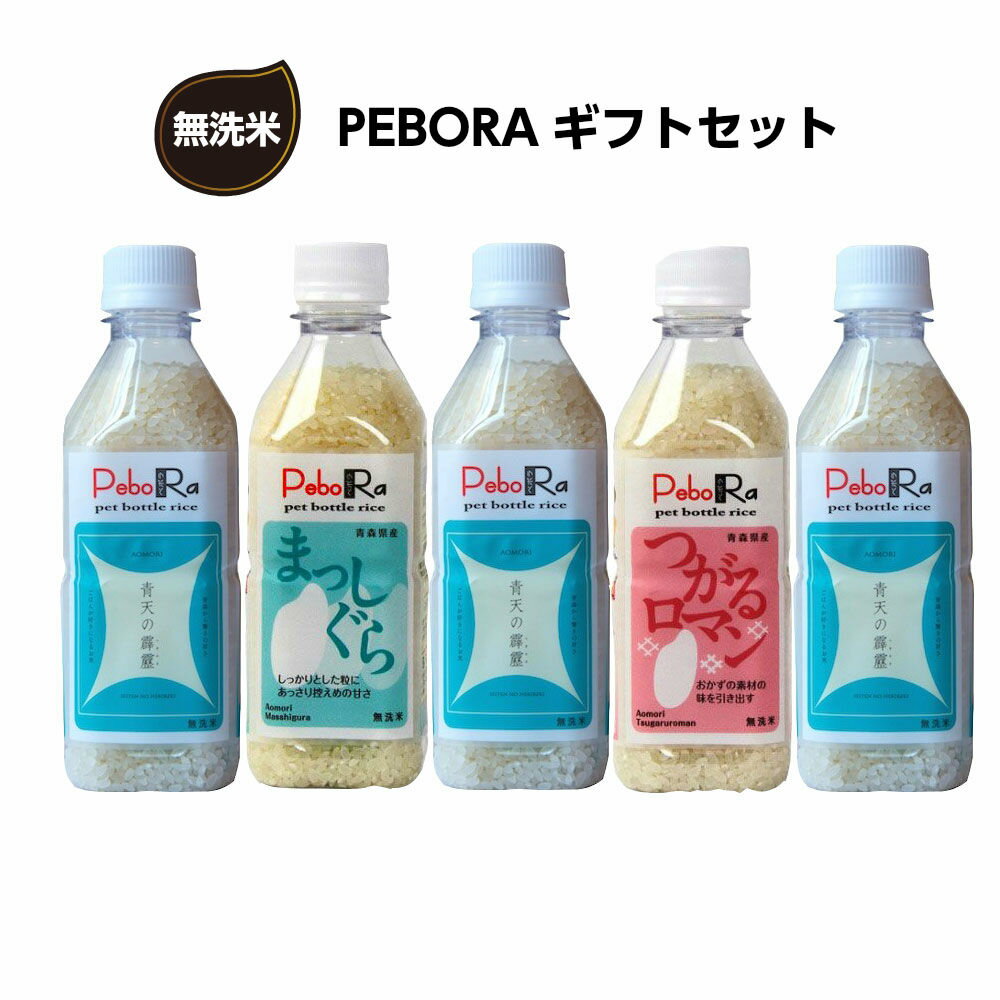 送料無料 新米 ペボラ PEBORA 5本セット 青天の霹靂 つがるロマン まっしぐら 令和元年産 | 青森 お土産 食べ物 ギフト お取り寄せ 青森県産 土産 取り寄せ 東北 食品 贈り物 お米 青森土産 特a米 出産内祝い 新築祝い 青森米 特a 青森の食品 贈答品