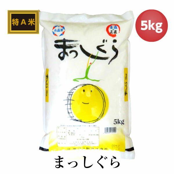 まっしぐら 最高評価「特A」米 5キロ 令和元年産 | 青森 お土産 ギフト お取り寄せ 5kg 青森県産 特A米 贈り物 お米 美味しい 内祝い 出産内祝い 米5キロ 新築祝い プレゼント こめ 特a お祝い 父の日