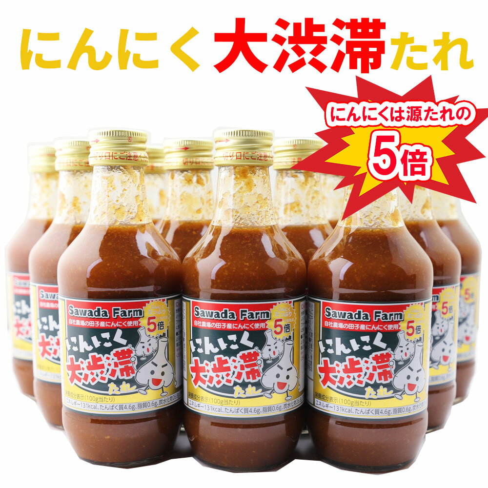 にんにく大渋滞たれ 12本セット 300g KNK上北農産加工 青森 タレ 焼肉のたれ | 青森 お土産 ギフト たれ お取り寄せ 土産 東北 焼肉 贈り物 焼き肉のたれ 焼肉のタレ にんにく 大渋滞 たれ 母の日 父の日