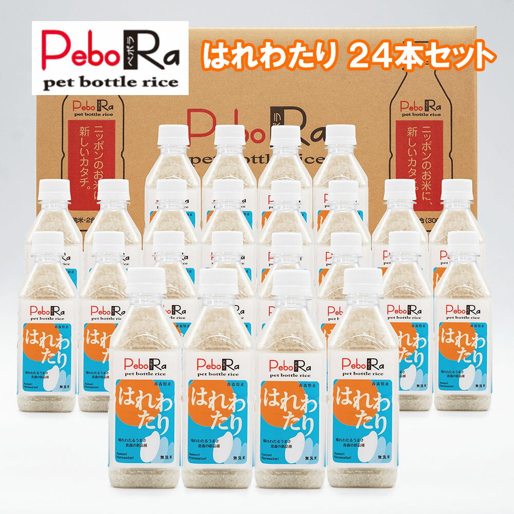 新米 備蓄米 無洗米 ペボラ PEBORA はれわたり 300g入り 24本セット 令和7年産 | 青森 お土産 食べ物 ギフト お取り寄せ 青森県産 土産 取り寄せ 東北 贈り物 お米 青森土産 出産内祝い 新築祝い 青森米 ペットボトル米 防災グッズ 食料 食品