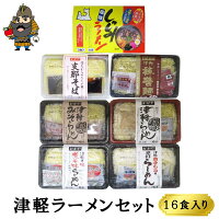 津軽ラーメンセット 16食入り セットで買うと691円もおとくです♪ | 青森 お土産 ギフト お取り寄せ 青森県産 ラーメン お取り寄せグルメ 東北 セット グルメ ご当地ラーメン 贈り物 ご当地グルメ 特産 らーめん ラーメンセット