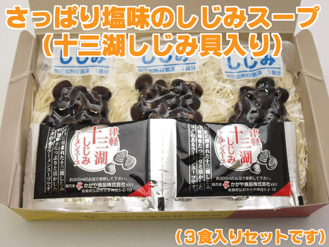 天然しじみが入って更に美味しい♪　津軽 十三湖しじみラーメン（天然しじみ入り）（3食入） | 青森 お土産 食べ物 津軽ラーメン ギフト お取り寄せ 青森特産品しじみ ラーメン お取り寄せグルメ 取り寄せ シジミエキス ご当地ラーメン 食べ比べ 贈り物 ご当地 青森土産 らーめん 生めん 生麺