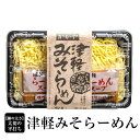 津軽みそラーメン（2食入） | 青森 お土産 津軽ラーメン ギフト お取り寄せ 青森県産 ラーメン お取り寄せグルメ 取り寄せ 東北 グルメ..