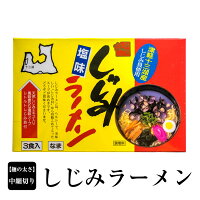 津軽十三湖しじみラーメン（天然しじみ入り）（3食入） | 青森 お土産 食べ物 津軽ラーメン ギフト お取り寄せ しじみ 青森県産 ラーメン お取り寄せグルメ 取り寄せ シジミ 東北 ご当地ラーメン 食品 贈り物 ご当地 青森土産 らーめん