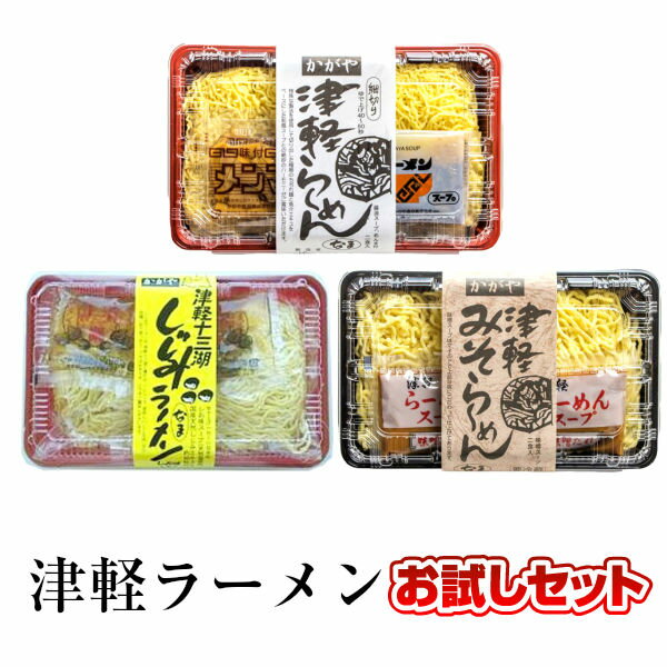 送料無料 津軽ラーメンお試しセット 味噌 しょうゆ 塩の6食入り | 青森 お土産 津軽ラーメン 青森県産 お取り寄せグルメ お取り寄せ ギフト 贈り物 ラーメン ご当地ラーメン ご当地グルメ 味噌ラーメン らーめん ラーメンセット プレゼント 食べ物 生めん 生麺 母の日 父の日