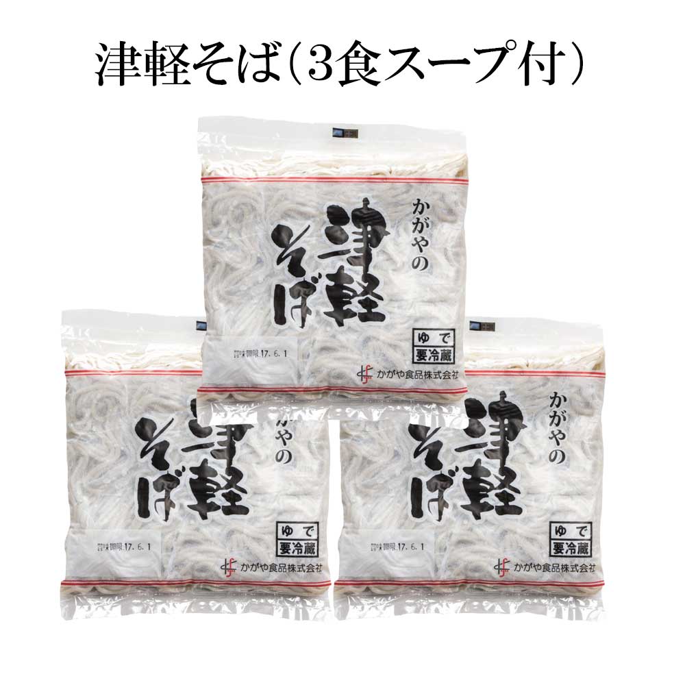 そば 津軽そば 3食入 昔ながらの津軽の味 | 青森 お土産 青森県産 国産 お取り寄せグルメ 土産 お取り寄せ ギフト 取り寄せ 贈答品 東北 そば 内祝い 青森土産 贈り物 おとりよせ ソバ 麺 産地直送 ご当地グルメ 蕎麦 母の日 父の日