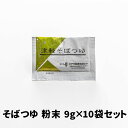 津軽そばつゆ 粉末 9g×10袋セット