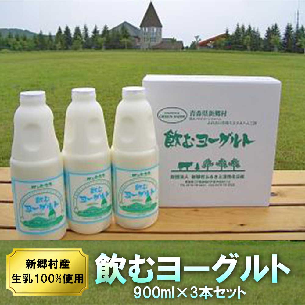 飲むヨーグルト（大サイズ） 900ml×3本セット 乳酸菌が1テラ個の濃厚飲むヨーグルト | 青森 お土産 青森県産 お取り寄せ 土産 ギフト 取り寄せ 贈り物 東北 青森土産 ヨーグルト ご当地グルメ 飲料 のむヨーグルト 贈答品 母の日 父の日 1