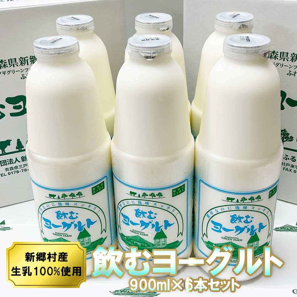 商品説明 商品内容 飲むヨーグルト 原材料名 生乳（青森県産）、果糖ぶとう糖液糖、乳製品、オリゴ糖 内容量 900ml×6本 保存方法 10℃以下で保存。開封後は賞味期限にかかわらず、お早めにお召し上がりください。 販売状況 通年販売 賞味期限 製造日より14日間 同時梱包 下記商品以外の同梱発送は出来ません。 飲むヨーグルトカテゴリー商品 ※その他の商品を一緒にご注文された方は、別発送となり送料が別途必要となります。なお、ご注文カートでは正しい送料が計算されませんので後ほどお送りするメールでご確認下さいませ。 発送方法 クール冷蔵便（送料無料） ※九州地区及び沖縄県は追加送料が550円から1,100円必要になります。送料ページをご確認くださいませ。 お届け日指定 【お届け日指定有り】ご注文日から7日後以降のご指定日時 【お届け日指定なし】ご注文日から2-3日後の発送※ &nbsp;※お届け日指定がなしの場合は最短での発送となりますが注文が込み合っている時期は、お時間がかかりますのでご了承くださいませ。 包装 専用の梱包資材を使用するため、包装は出来ません。 のしお届け先情報を入力の際にご指定下さいませ。（名入れも承ります） 備考 当店では全ての商品に納品書・請求書は同封致しませんので、ご希望の際はお申し付けくださいませ。乳酸菌の数がとっても凄いんです！ お届けするヨーグルトは、ほぼ間違いなく 【日本有数のヨーグルト】です。 十和田湖に程近い山村にある新郷村で作られていますが何が日本有数かと申しますと1リットル中に入っている乳酸菌量が1テラ個（1,000,000,000,000 ）もあるのです。これだけの乳酸菌が含まれていることで濃厚なヨーグルトが出来上がります。 原料にはもちろん安定剤や香料などは一切使用しておりません。 なめらかな舌ざわりとコクの深い味をご堪能ください。