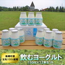 飲むヨーグルト(小サイズ) 150ml×12本セット | 青森 お土産 青森県産 お取り寄せグルメ お取り寄せ ギフト 取り寄せ 贈り物 プレゼント 東北 青森...