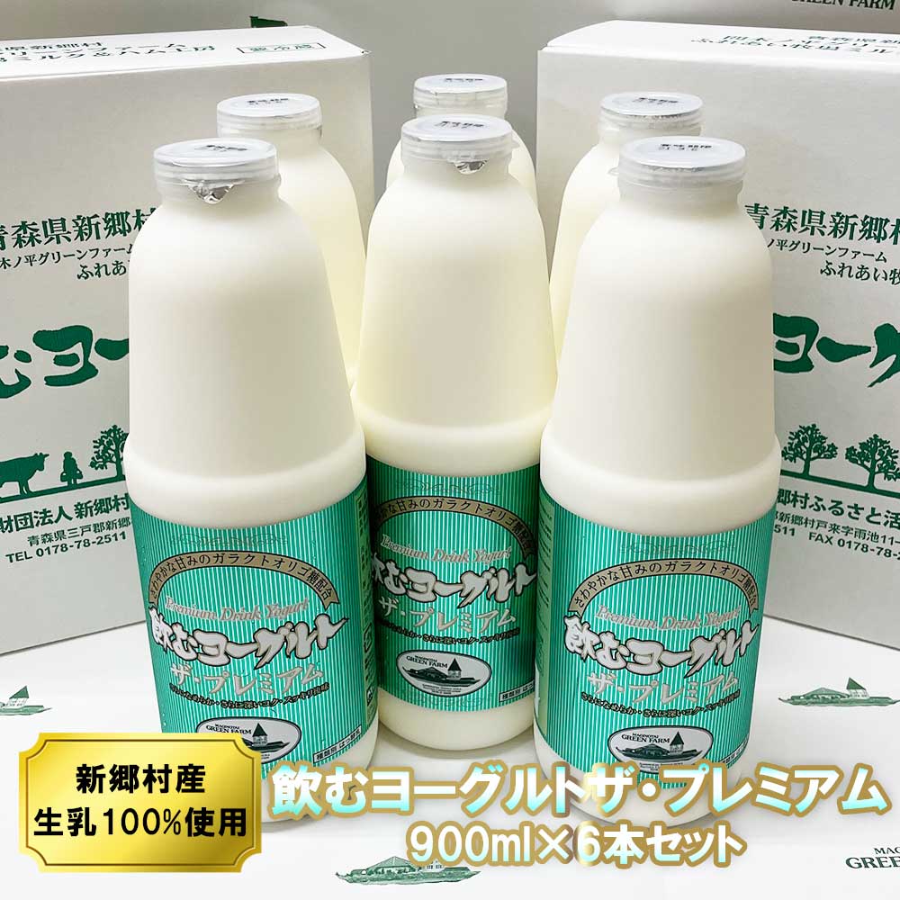 送料無料 飲むヨーグルト・ザ プレミアム 6本セット（900ml×6本） 乳酸菌が1テラ個の濃厚のむヨーグルト ご当地ヨーグルトグランプリ2014で金賞受賞 | 青森 お土産 青森県産 ギフト 飲むヨーグルト お取り寄せ 贈答品 土産 飲み物 東北 贈り物 母の日 父の日