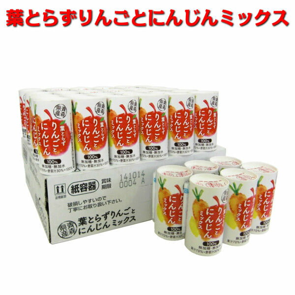 葉とらずりんごとにんじんミックス カートカン 125ml×30本入り | 青森 りんごジュース 葉とらずりんごジュース お土産 お取り寄せ ギフト プレゼント ...