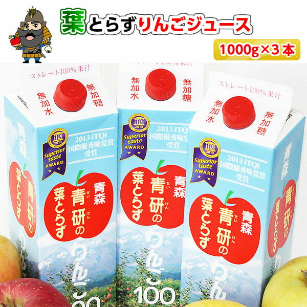★リンゴ ジュースランキング1位獲得★青研の葉とらずりんごジュース 1000g×3本入 包装済み 葉とらずりんご100 ストレ…