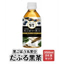 だぶる黒茶 350ml×24本入り | 青森 お土産 ギフト お取り寄せ 取り寄せ セット 国産 黒豆 茶 ペット ボトル 贈り物 お茶 ボトル 黒豆茶 ドリンク 黒豆黒茶 ごぼう茶 飲み物 ノンカフェイン プレゼント 黒豆ごぼう茶 ゴボウ茶 牛蒡茶 夏 母の日 父の日 1