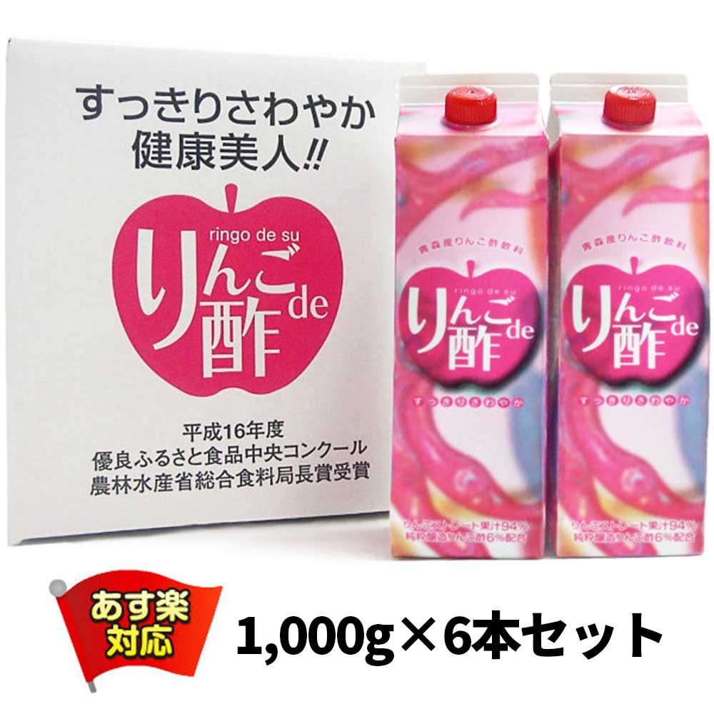 楽天青森黒にんにく　ためのぶストア≪りんごストレート果汁94％と純粋醸造りんご酢6％をミックス≫ 青森産りんご酢飲料 りんごde酢 1000g×6本入り | りんごジュース 青森 お土産 リンゴジュース ギフト お取り寄せ 青森県産 ジュース ストレート りんご お酢 リンゴ酢 夏 常温保存 母の日 父の日