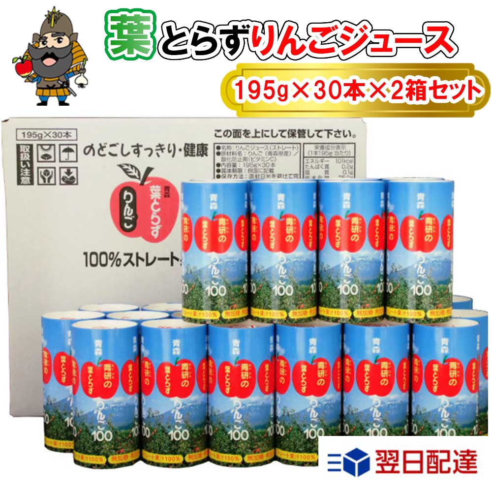青研の葉とらずりんごジュース(飲みきりサイズ) 195g×30本入り×2箱 葉とらずりんご100 紙パック 青森県産 りんごジュース 100% | 葉とらずりん...