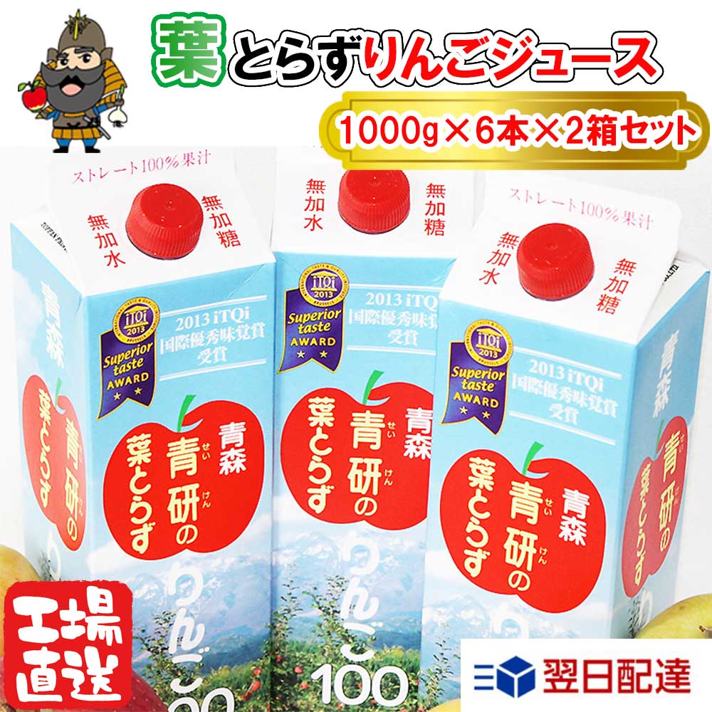 葉とらずりんごジュース 1000g×6本入×2箱 葉とらずりんご100 100％ 青森 りんごジュース | 葉とらずりんごジュース お土産 ギフト リンゴジュース りんご ジュース 青研 ストレート 夏 りんごジュース青森 常温保存 賞味期限 長い 母の日 父の日 2024