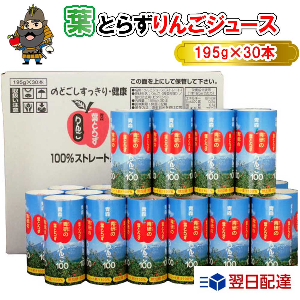 青研の葉とらずりんごジュース（飲みきりサイズ） 195g×30本入り 葉とらずりんご100 100％ 青森 りんごジュース | 葉…