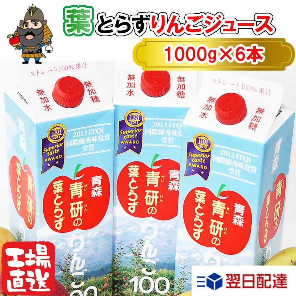 りんごジュース 紙パック ストレート 青研 葉とらずりんごジュース 1000g×6本入 葉とらずりんご100 100..