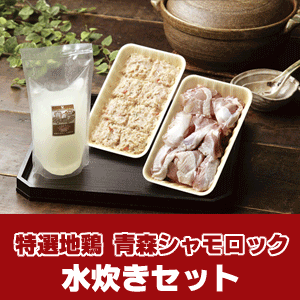 特産地鶏　青森シャモロック　水炊きセット（2〜3人前）【軍鶏 軍鶏肉 水炊き セット】【SS】