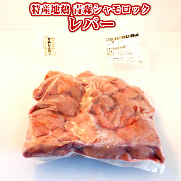 鍋物 軍鶏 特産地鶏 青森シャモロック レバー（約500g）軍鶏肉 | 青森 お土産 ギフト お取り寄せ シャモロック 青森県産 取り寄せ 東北 国産 青森土産 贈り物 グルメ 肉 ご当地グルメ ご飯のお供 お肉 おすすめ ごはんの友 地鶏 鶏レバー 焼き鳥 業務用 しゃも