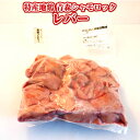 鍋物 軍鶏 特産地鶏 青森シャモロック レバー(約500g)軍鶏肉 | 青森 お土産 ギフト お取り寄せ シャモロック 青森県産 取り寄せ 東北 国産 青森土産 贈り物 グルメ 肉 ご当地グルメ ご飯のお供 お肉 おすすめ ごはんの友 地鶏 鶏レバー 焼き鳥 業務用 しゃも 御歳暮