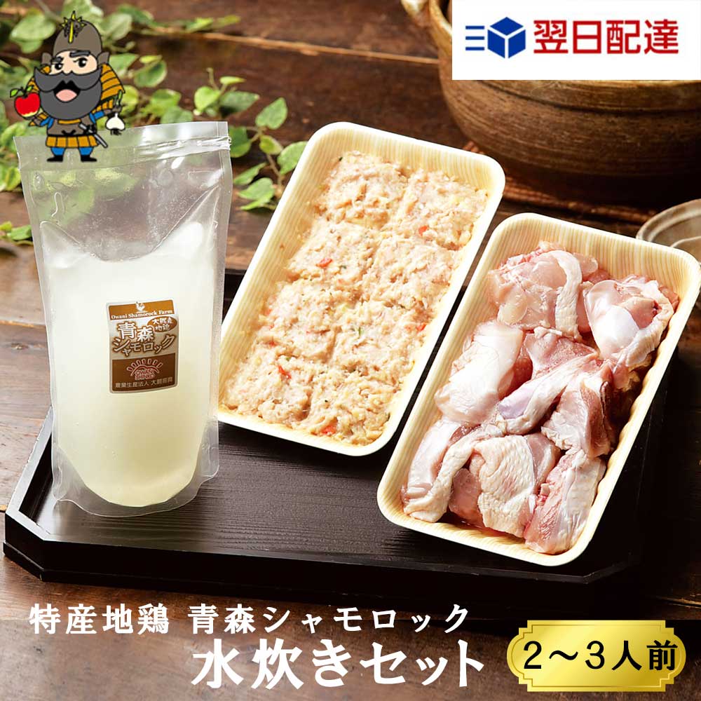 水炊きセット 鍋物 青森シャモロック 2〜3人前 軍鶏 軍鶏肉 水炊き セット | 青森 お土産 地鶏 食べ物 ギフト シャモ ロック 軍鶏鍋 お取り寄せ 肉 ...