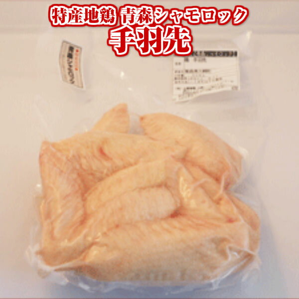 鍋物 特産地鶏 青森シャモロック 手羽先 てばさき（約500g）【軍鶏 軍鶏肉】 | 青森 お土産 青森県産 シャモロック お取り寄せグルメ お取り寄せ 国産 冷凍 土産 鶏 ギフト 取り寄せ グルメ 贈り物 肉 東北 ご飯のお供 青森土産 手羽 焼き鳥 業務用 しゃも