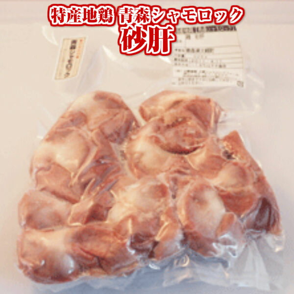 鍋物 特産地鶏 青森シャモロック 砂肝・すなぎも（約500g）【軍鶏 軍鶏肉】 | 青森 お土産 食べ物 ギフト お取り寄せ シャモロック 青森県産 取り寄せ 東北 国産 グルメ ご飯のお供 食品 贈り物 ご当地 肉 ご当地グルメ お肉 焼き鳥 業務用 しゃも