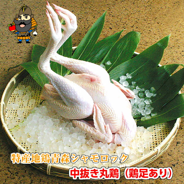 鍋物 青森シャモロック 中抜き丸鶏1羽（鶏足（もみじ）つき） 冷凍品 軍鶏 軍鶏鍋 軍鶏肉 ローストチキン 丸鶏 中抜き | 青森 お土産 地鶏 ギフト シャモ ロック 鶏肉 1羽 シャモロック 青森県産 お取り寄せグルメ 鍋 肉 お肉 母の日 父の日 2024