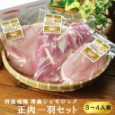 鍋物 青森シャモロック 正肉1羽セット 焼肉にとってもおすすめです | 青森 お土産 ギフト お取り寄せ 鶏肉 シャモ ロック 土産 青森県産 セット 取り寄せ 東北 贈り物 グルメ 肉 鍋セット 鍋 …