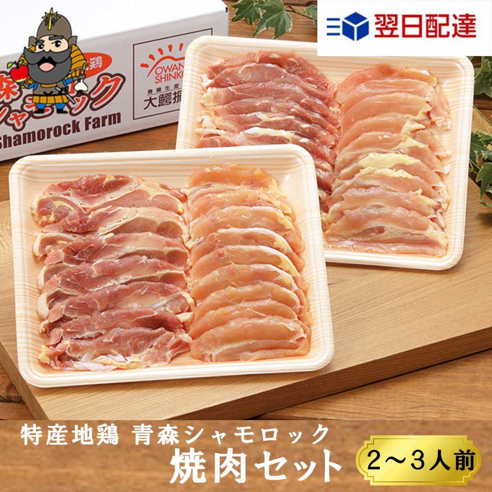 青森シャモロック 焼肉セット（モモ ムネ肉約400g×2パック） 軍鶏 軍鶏鍋 軍鶏肉 | 青森 お土産 ギフト シャモ ロック お取り寄せ 肉 シャモロック 青森県産 お取り寄せグルメ 取り寄せ 東北 国産 グルメ もも肉 むね肉 しゃも お肉 母の日 父の日