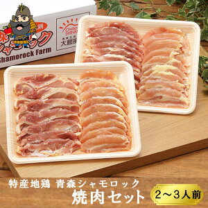 青森シャモロック 焼肉セット(モモ ムネ肉約400g×2パック) 軍鶏 軍鶏鍋 軍鶏肉 | 青森 お土産 ギフト シャモ ロック お取り寄せ シャモロック 青森県産 お取り寄せグルメ プレゼント 東北 国産 グルメ もも肉 むね肉 しゃも お肉 BBQ キャンプ 春ギフト 父の日