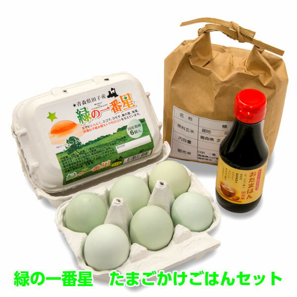 商品説明 商品内容 緑の一番星12個、TKG醤油1本、白米1kg 生産地 青森県田子町 賞味期限 発送日より約20日間（生みたてをお送りいたします） 同時梱包 下記商品以外の同梱発送は出来ません。 ・たまごカテゴリー商品のみ ※その他の商品を一緒にご注文された場合、別発送となり送料が別途必要になります。なお、ご注文カートでは正しい送料が計算されませんので後ほどお送りするメールでご確認くださいませ。 発送方法 常温便 送料無料 ※送料値上げにより九州地区は上記送料の他に追加送料540円が加算されます。 ※送料値上げにより沖縄県へのお届けは出来ません。 ※夏季など気温が高い場合は冷蔵便でお届けします、（追加送料は当店で負担致します） お届け日指定 【お届け日指定あり】ご注文日から7日後以降のご指定日時 【お届け日指定なし】ご注文日から2日から3日後の発送※ ※お届け日指定が無い場合は最短で発送を行っておりますがご注文が込み合っている繁忙期にはお時間が掛かる場合がございます。 のし等 お届け先情報を入力の際にご指定ください。（名入れも承ります） 選別包装者 有限会社エコ・グリーン 青森県三戸郡田子町大字山口字鳶ヶ沢20-30 使用方法 賞味期限内に使用し、賞味期限経過後及びヒビの入った卵はなるべく早めに十分加熱調理してお召し上がりください。 保存方法 冷蔵庫（10度以下）で保存してください。 備考 当店では全ての商品に納品書・請求書は同封致しませんので、ご希望の際はお申し付けくださいませ。