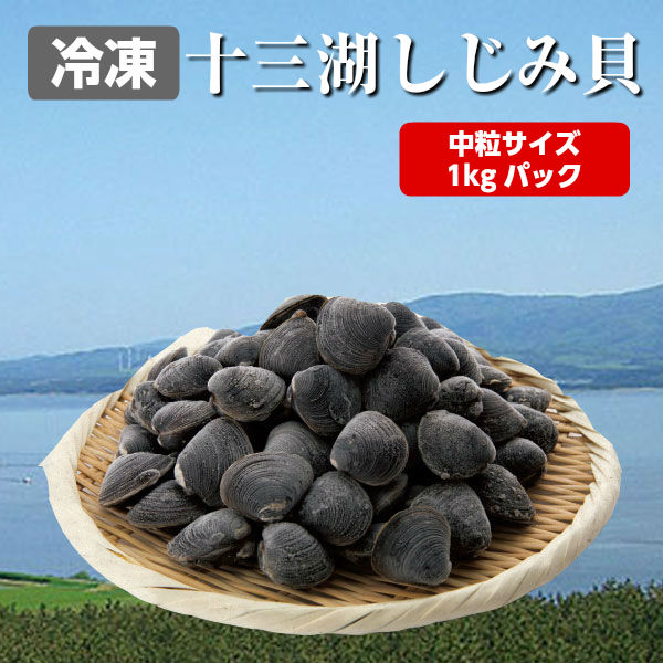 冷凍しじみ 砂抜き 青森県産 十三湖特選 中粒しじみ貝 1kg入り 砂抜き済み 冷凍しじみ 十三湖しじみ しじみ 寒しじみ | 青森 お土産 1kg お取り寄せ グルメ 土産 十三湖 シジミ ギフト 取り寄せ 冷凍シジミ 贈り物 東北 しじみスープ 母の日 父の日 お中元