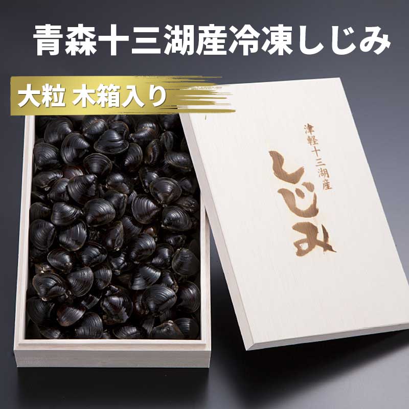 冷凍しじみ 砂抜き 青森県産 十三湖特選 大粒しじみ貝 900g入り 贈り物に喜ばれる木箱入りの十三湖しじみ貝です 砂抜き済み 冷凍しじみ しじみ 冷凍 寒しじみ | 青森 お土産 味噌汁 お取り寄せ ギフト 海鮮 お味噌汁 取り寄せ 冷凍シジミ しじみ汁 母の日 父の日 お中元