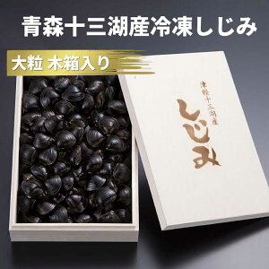 青森県産 十三湖特選 大粒しじみ貝 900g入り ≪贈り物に喜ばれる木箱入りの十三湖しじみ貝です≫≪砂抜き済み 冷凍しじみ しじみ 冷凍 寒しじみ≫ | 青森 お土産 味噌汁 お取り寄せ ギフト 海鮮 お味噌汁 取り寄せ 冷凍シジミ