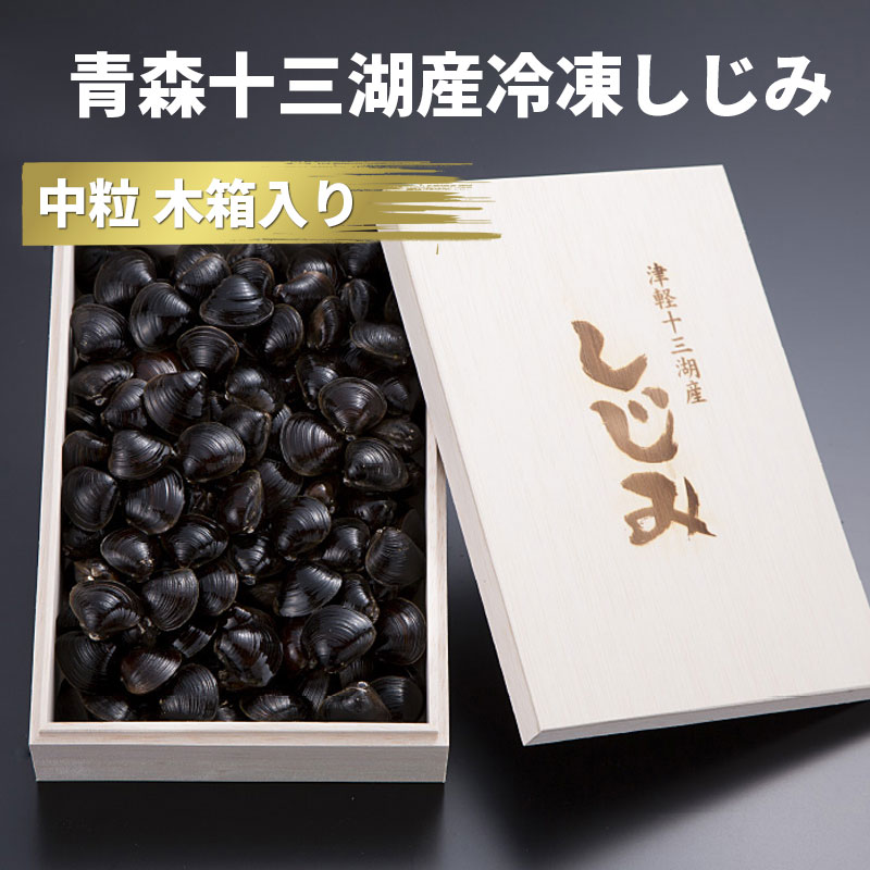 冷凍しじみ 砂抜き 青森県産 十三湖特選 中粒しじみ貝 1kg入り 木箱入り 贈り物に喜ばれる木箱入りの十三湖しじみ貝です 砂抜き済み 冷凍しじみ しじみ 冷凍 寒しじみ | 青森 お土産 ギフト冷凍シジミ 取り寄せ しじみ汁 しじみスープ 母の日 父の日 お中元