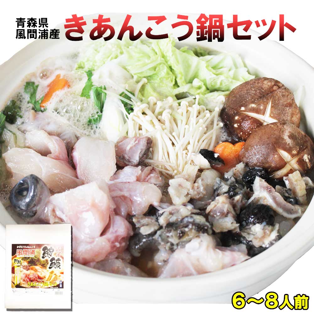 送料無料 青森県 津軽海峡産 あんこう鍋セット（6〜8人前） | 青森 お土産 食べ物 ギフト 冷凍 青森県産 お取り寄せグルメ 取り寄せ 東北 鍋セット グルメ 贈り物 鍋 ご当地 プレゼント 食べ物 海鮮 母の日 父の日