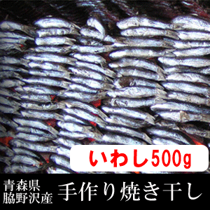 炭火 焼き干し 青森県脇野沢産 いわし500g（箱入り）【SS】| 青森 お土産 ギフト 食べ物 青森県産 お取り寄せ 土産 煮干し 食品 取り寄せ 東北 つまみ 贈り物 イワシ おつまみ 惣菜 干物 名物 魚 出汁 おかず 乾物 だし お惣菜 ひもの ダシ 特産品 酒の肴 酒のつまみ