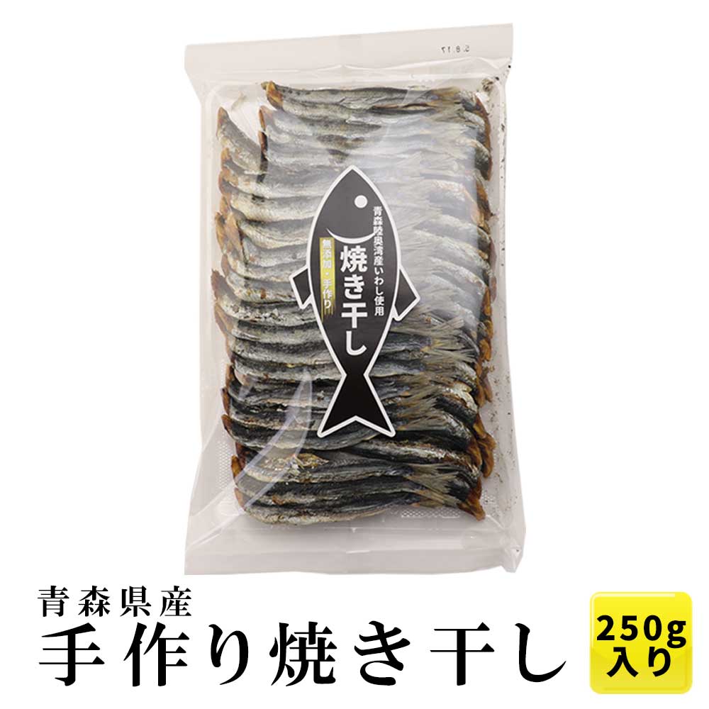 無添加 炭火 焼き干し 青森県陸奥湾産 脇野沢・外ヶ浜 いわし250g | 青森 お土産 青森県産 お取り寄せ 土産 ギフト 贈り物 東北 煮干し イワシ 出汁 魚 干物 だし 乾物 おかず ダシ 魚介 焼干…