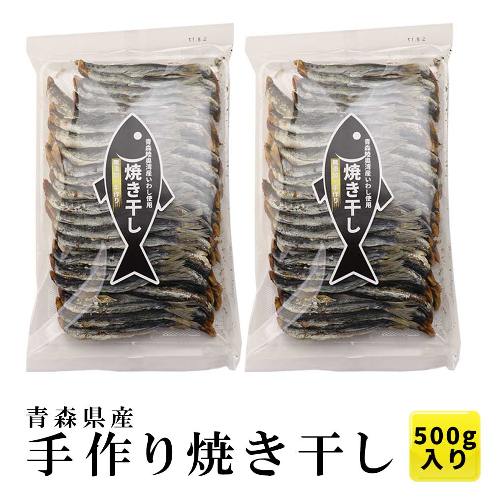 商品説明 商品内容 焼き干し（いわし） 生産地 青森県陸奥湾（脇野沢・外ヶ浜） 内容量 500g（250g×2袋） （90グラムで約20尾前後です。なお、サイズは変わる場合もございます） 販売状況 ご注文順に発送中（在庫が無くなり次第、終了します） 同時梱包 下記商品以外の同梱発送は出来ません。 ・常温同梱可能商品 ※その他の商品を一緒にご注文された場合、別発送となり送料が別途必要となります。なお、ご注文カートでは正しい送料が計算されませんので後ほどお送りするメールでご確認下さいませ。 発送方法 常温便（送料無料） ◆3,980円（税込み）以上で送料無料の対象商品です。 ※沖縄・離島・一部地域への配送は、9,800円(税込)以上で送料無料となります。 なお、ケース品、産地直送品や重量が重い商品、クール便などは除きます。 お届け日指定 【お届け日指定あり】ご注文日から7日後以降のご指定日時 【お届け日指定なし】ご注文日から2日から3日後の発送※ ※お届け日指定が無い場合は最短で発送を行っておりますがご注文が込み合っている繁忙期にはお時間が掛かる場合がございます。包装 梱包箱でお届けしますので包装は承っておりません。 のし ご注文カートでご指定ください。 備考 当店では全ての商品に納品書・請求書は同封致しませんので、ご希望の際はお申し付けくださいませ。焼干しはカルシウムが多く栄養価が高いことで知られ、また魚を煮てから乾燥させる煮干と比べても、魚の旨みを凝縮させて封じ込める事が出来るため、煮干しの約5倍ものダシが取れると言われています。 この味が出せるのも熟練の技と手間ひまです。渋みや苦みが出ないようイワシの頭や腹わたを取りだし、乾燥させ、竹串に刺して折り板に並べます。実はこの竹串も自分たちで竹を購入し作ったもの。焼干し1本1本の焼き具合にはとっても気を遣います。炭火でじっくり焼き上げ旨みを逃がさず余計な脂分を取り除きます。 焼干しが出来る上がるまでの工程は（一部の乾燥作業を除き）全てが手作業なのです。 青森県産陸奥湾産（脇野沢・外ヶ浜）の焼干しは、焼干しに適した脂分の少ない厳選した素材を使用していますので、味噌汁や麺類のダシとしてはもちろん、甘露煮としても最適です。 1.鍋の水と焼干しをいれる（火にかけ始める） ※焼干しの量 　みそ汁：小さいものは5〜6、大きいものは3〜4 　煮物：小8くらい、大5くらい 2.沸騰したら取り出す 【材料】2人分 ■冷ご飯…茶碗1杯 ■焼干し…5匹 ■お水…カップ3 ■たまご…1個 ■塩…少々 ■醤油…少々 ■すりごま…お好みで 【作り方】 1.焼干しを半分にちぎりお水を入れた鍋に入れ、半日くらい置きます。 2.お出汁がでて、水の色が濃くなってきます。 3.冷ご飯をザルにあけ、流水でパラパラになるように洗い、水気をきっておきます。 4.1を火にかけ沸騰したら味見をして塩・醤油で味を調えます。 2のご飯を加えしばらく弱火で煮ます。 5.ご飯がふっくらしたら、溶きたまごを加えて出来上がり。お好みで、すりゴマをどうぞ。 ----------------------------------------------------------------------------- 【コツ・ポイント】 冷ご飯を洗った方がさらさらとした雑炊になります。 お出汁の味が濃いので、塩・醤油は少しで良いと思います。 【材料】4人分 ■ホタテ（缶詰でもOK）…小4〜5個 ■焼干し…3匹 ■卵…3個 ■ネギ…1/2本 ■水…カップ2 ■みそ…大さじ1.5 【作り方】 1.焼干しを食べやすい大きさにします。 2.ネギはななめに千切りにします。 3.鍋に水と1の焼干しを入れ火にかけます。（強火） 4.沸騰したら火を弱め、味噌を溶き入れます。 5.ホタテを入れ、火が通ったら2を入れます。 6.最後に溶き卵を回し入れ、完成です♪ 【材料】4人分 ■小松菜…1束 ■焼干し…5匹（出汁を取り終わったものでもOK） ■ごま油…少々 ■白ごま…適量 ■しょうゆ…大さじ1/2（お好みで調整してください） ■塩…少々 【作り方】 1.小松菜は3センチくらいにざく切りにし、焼干しは食べやすい大きさにします。（縦半分に割ってから小さくすると食べやすくなります） 2.フライパンにごま油を敷きます。1を入れ炒めます。 3.小松菜がしんなりしてきたら、しょうゆ、塩で味付けします。 4.盛り付けて、白ごまをふったら完成です♪ &nbsp;