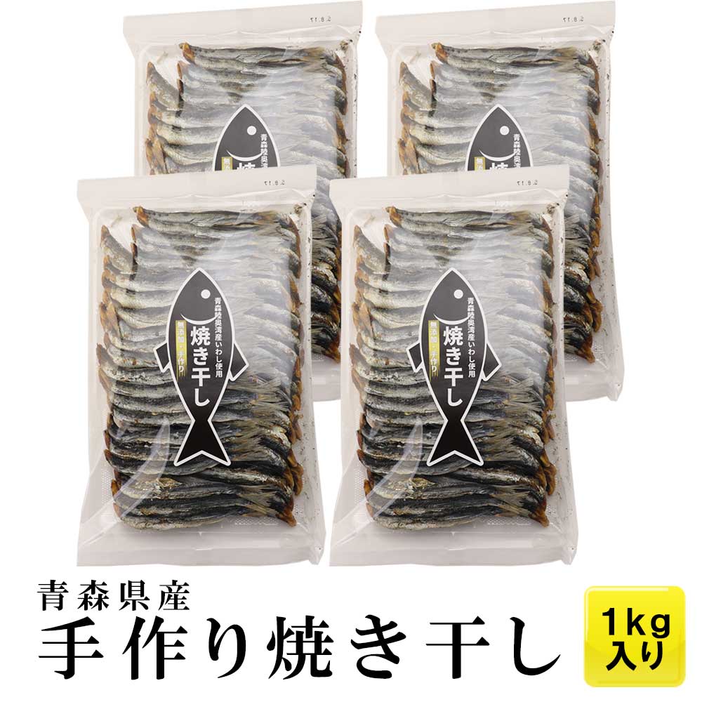 送料無料 無添加 炭火 焼き干し 青森県陸奥湾産（脇野沢・外ヶ浜） 青森県脇野沢産 いわし1kg | 青森 お土産 食べ物 1kg ギフト お取り寄せ 青森県産 煮干し お取り寄せグルメ 土産 東北 国産 いわし 贈り物 ご当地グルメ 出汁 干物